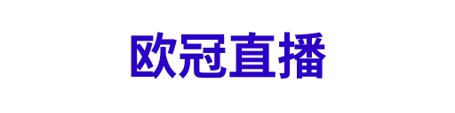 欧冠直播